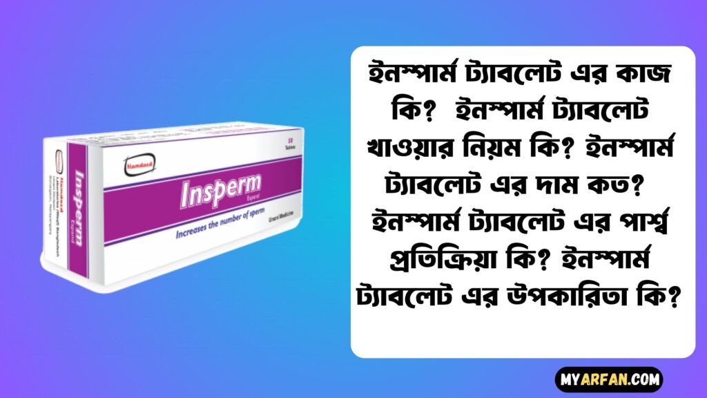 ইনস্পার্ম ট্যাবলেট এর কাজ কি?