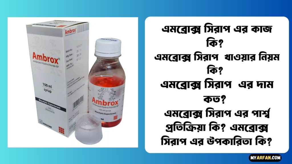 এমব্রোক্স সিরাপ এর কাজ কি?