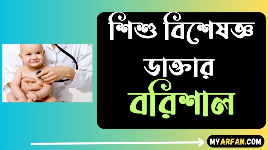 Best Child Specialist Doctor in Barisal, শিশু বিশেষজ্ঞ ডাক্তার বরিশাল