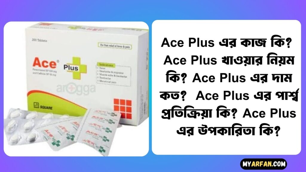 Ace Plus এর কাজ কি?