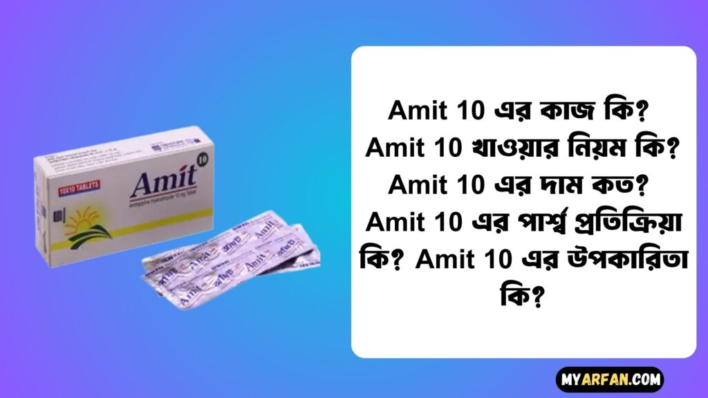 Amit 10 এর কাজ কি?