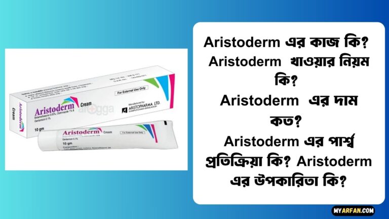 Aristoderm এর কাজ কি?