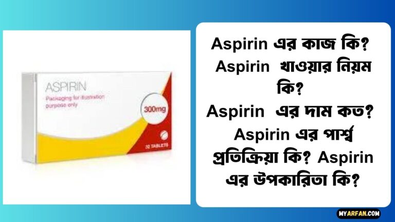 Aspirin এর কাজ কি?