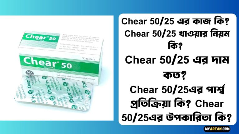 Chear 50/25 এর কাজ কি? | Chear 50/25 খাওয়ার নিয়ম কি? | Chear 50/25 এর দাম কত? | Chear 50/25 এর পার্শ্ব প্রতিক্রিয়া কি? | Chear 50/25 এর উপকারিতা কি?