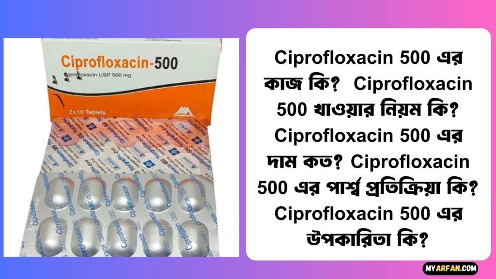Ciprofloxacin 500 এর কাজ কি?