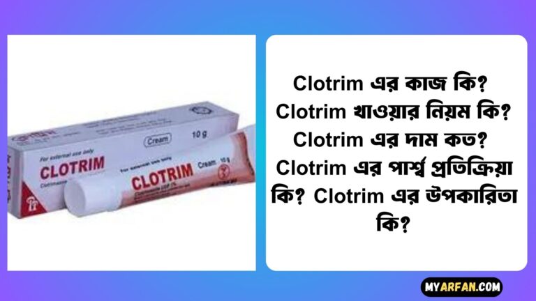 Clotrim এর কাজ কি?