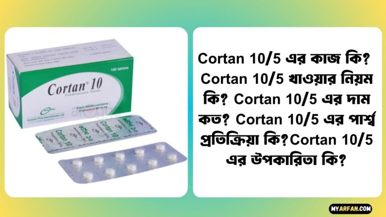 Cortan 10/5 এর কাজ কি?