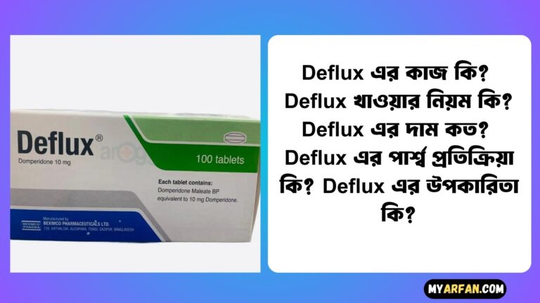 Deflux এর কাজ কি?