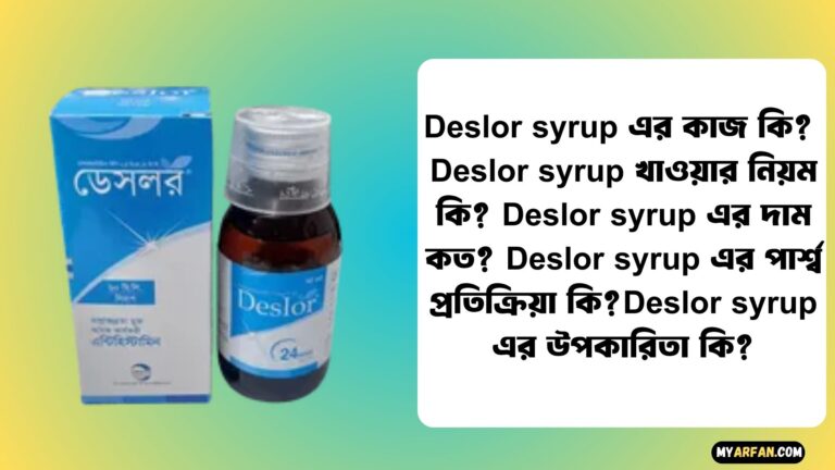 Deslor syrup এর কাজ কি?