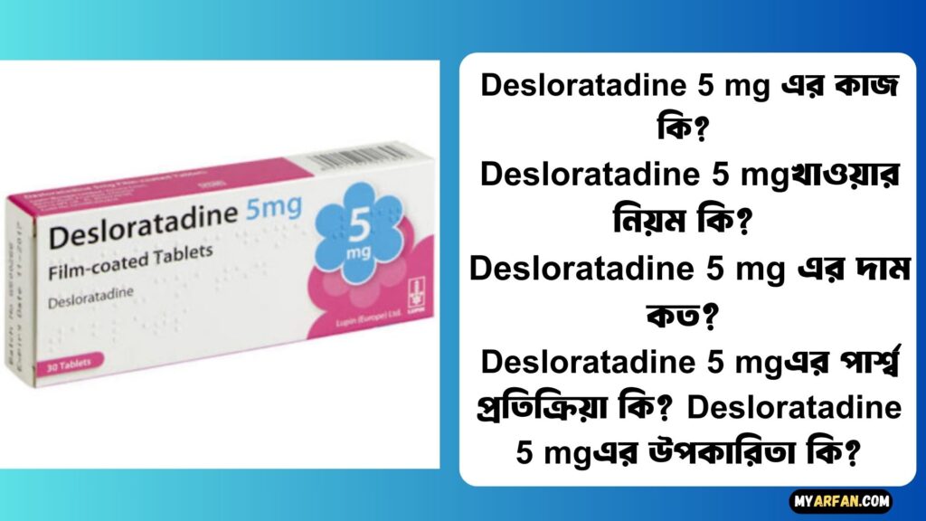 Desloratadine 5 mg এর কাজ কি?