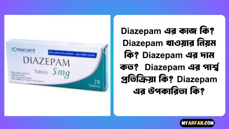 Diazepam এর কাজ কি?