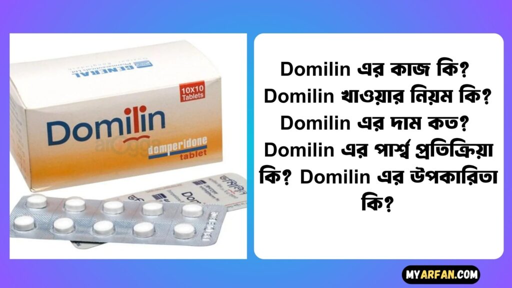 Domilin এর কাজ কি?