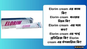 Elorim cream এর কাজ কি?