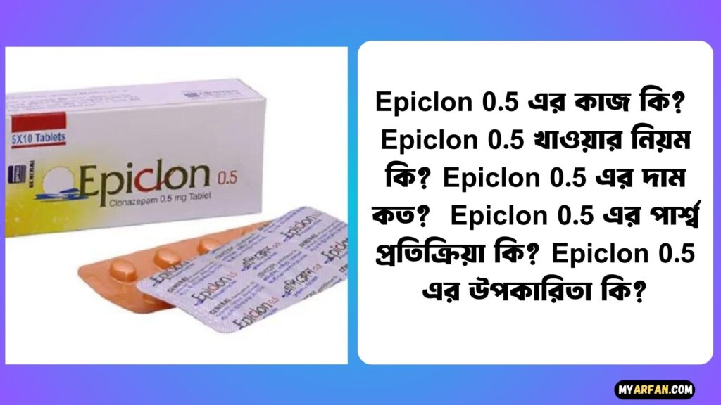 Epiclon 0.5 এর কাজ কি?