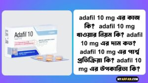 adafil 10 mg এর কাজ কি?