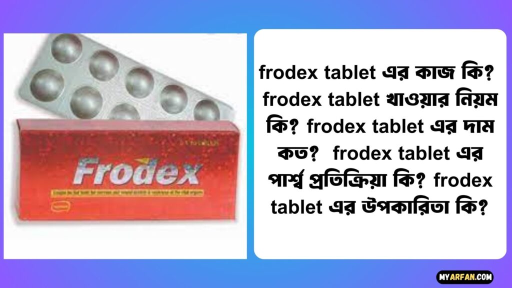 frodex tablet এর কাজ কি?