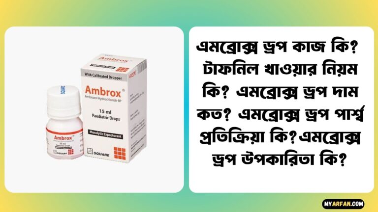 এমব্রোক্স ড্রপ এর কাজ কি?