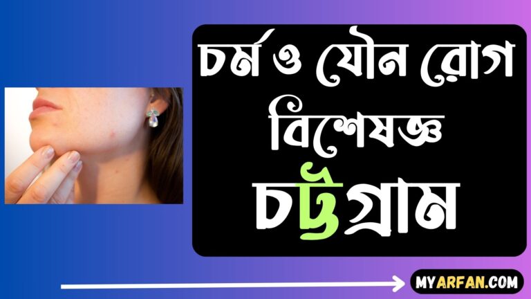 চর্ম ও যৌন রোগ বিশেষজ্ঞ চট্টগ্রাম