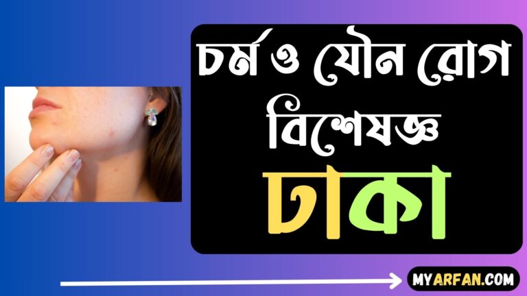 চর্ম ও যৌন রোগ বিশেষজ্ঞ ঢাকা