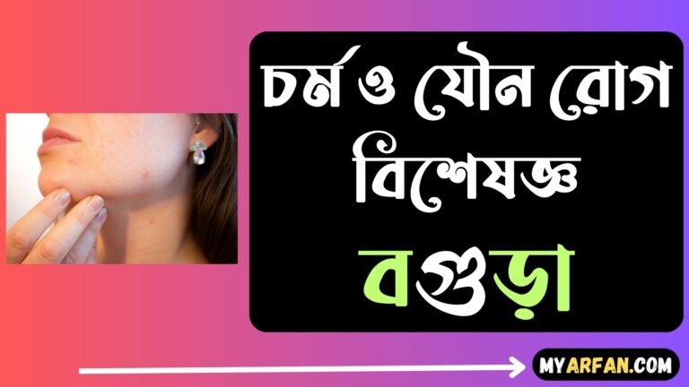 চর্ম ও যৌন রোগ বিশেষজ্ঞ বগুড়া