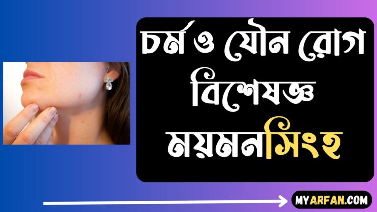 চর্ম ও যৌন রোগ বিশেষজ্ঞ ময়মনসিংহ