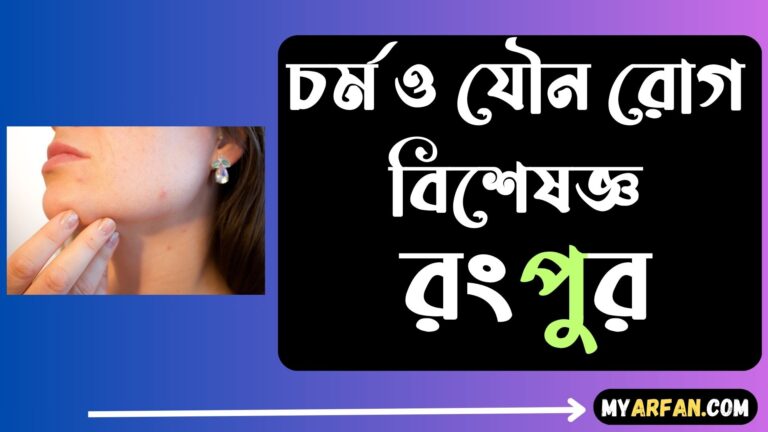 চর্ম ও যৌন রোগ বিশেষজ্ঞ রংপুর