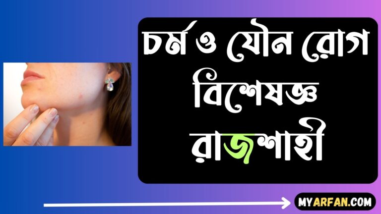 চর্ম ও যৌন রোগ বিশেষজ্ঞ রাজশাহী