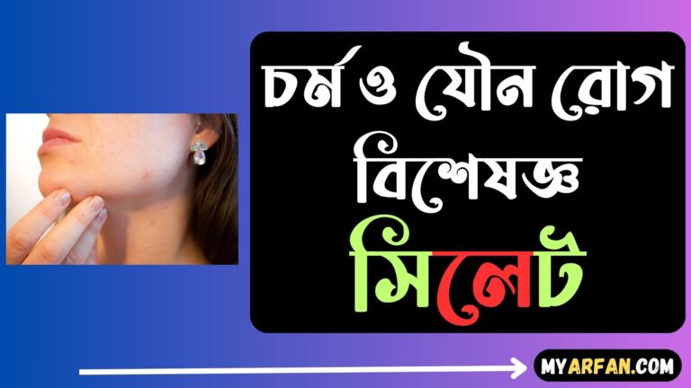 চর্ম ও যৌন রোগ বিশেষজ্ঞ সিলেট