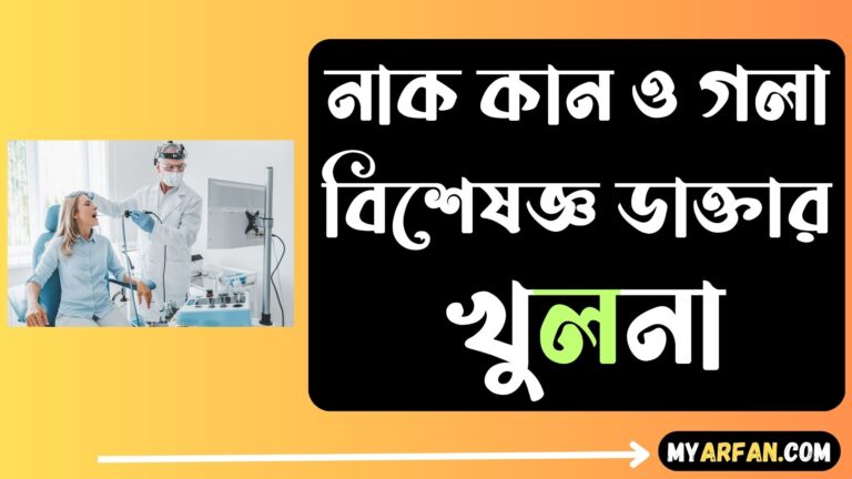 নাক কান ও গলা বিশেষজ্ঞ ডাক্তার খুলনা