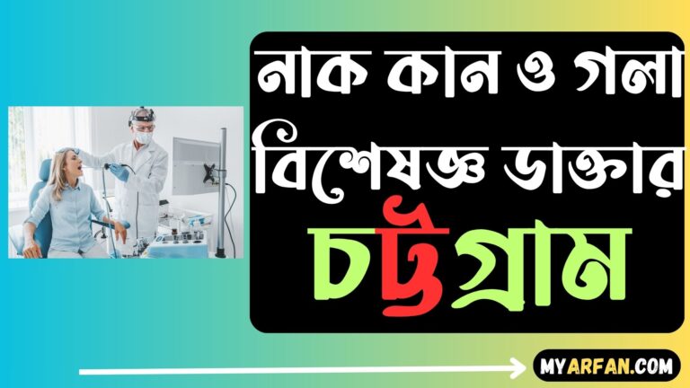 নাক কান ও গলা বিশেষজ্ঞ ডাক্তার চট্টগ্রাম