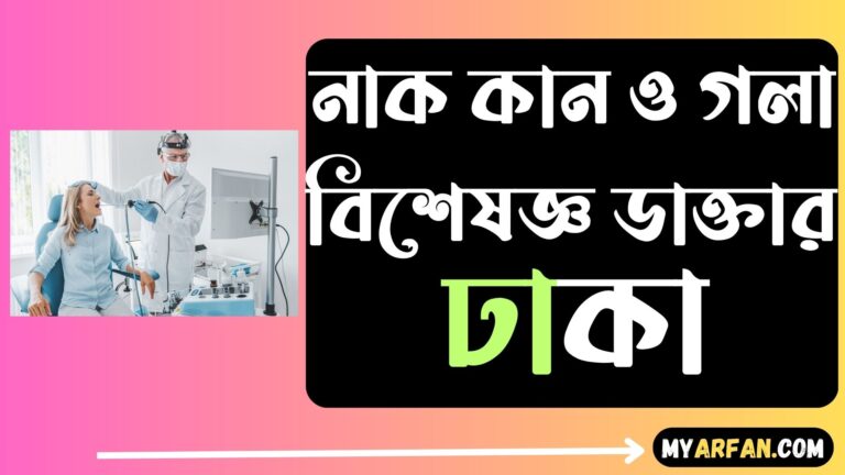 নাক কান ও গলা বিশেষজ্ঞ ডাক্তার ঢাকা