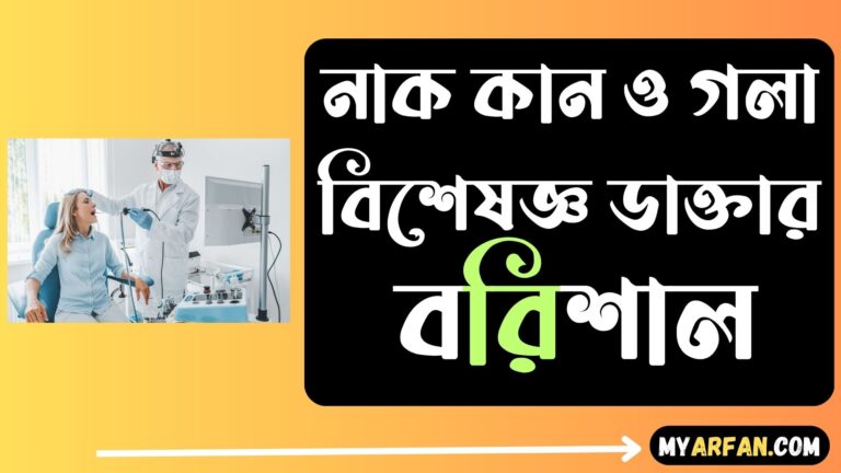 নাক কান ও গলা বিশেষজ্ঞ ডাক্তার বরিশাল