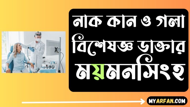 নাক কান ও গলা বিশেষজ্ঞ ডাক্তার ময়মনসিংহ