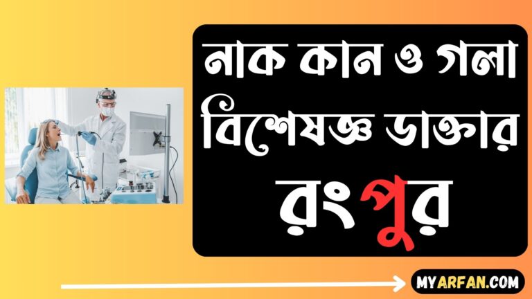 নাক কান ও গলা বিশেষজ্ঞ ডাক্তার রংপুর