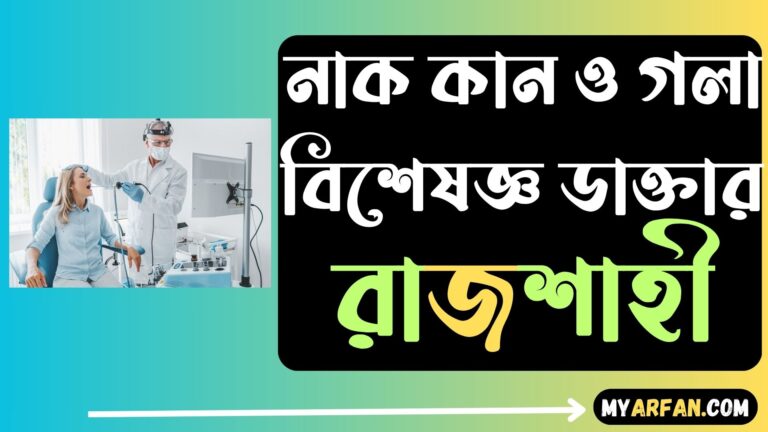 নাক কান ও গলা বিশেষজ্ঞ ডাক্তার রাজশাহী