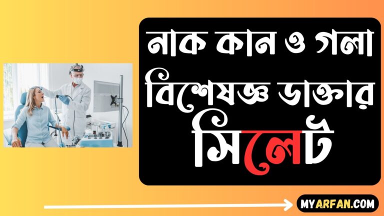 নাক কান ও গলা বিশেষজ্ঞ ডাক্তার সিলেট