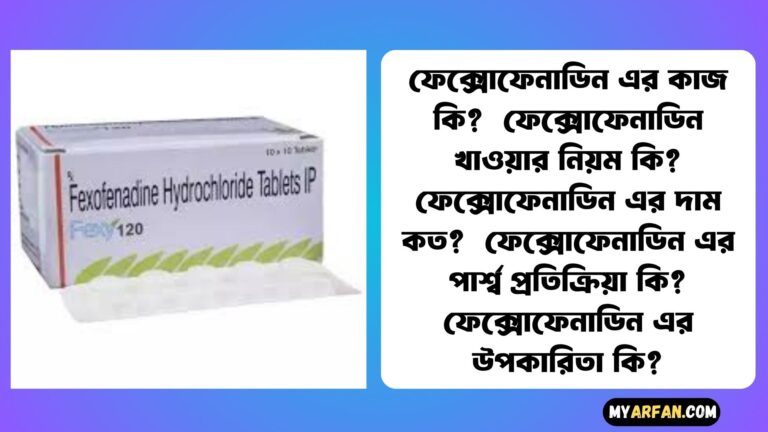 ফেক্সোফেনাডিন এর কাজ কি?