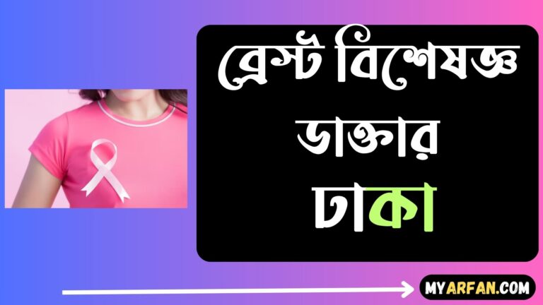 ব্রেস্ট বিশেষজ্ঞ ডাক্তার ঢাকা