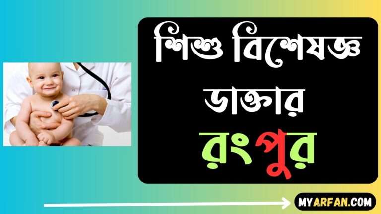 Best Child Specialist Doctor in Rangpur