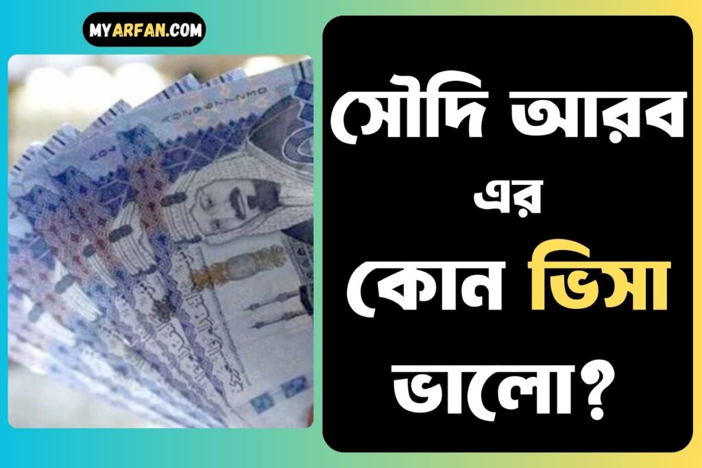 সৌদি আরব এর কোন ভিসা ভালো