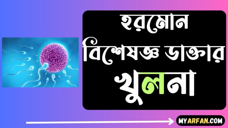 হরমোন বিশেষজ্ঞ ডাক্তার খুলনা