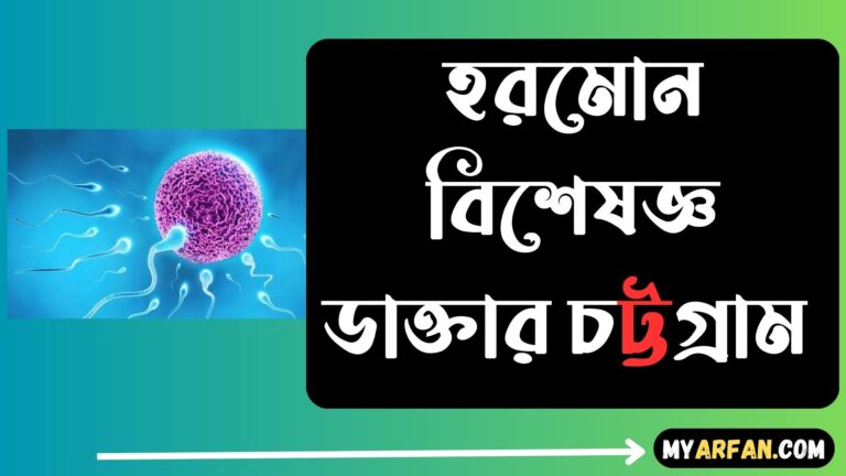 হরমোন বিশেষজ্ঞ ডাক্তার চট্টগ্রাম