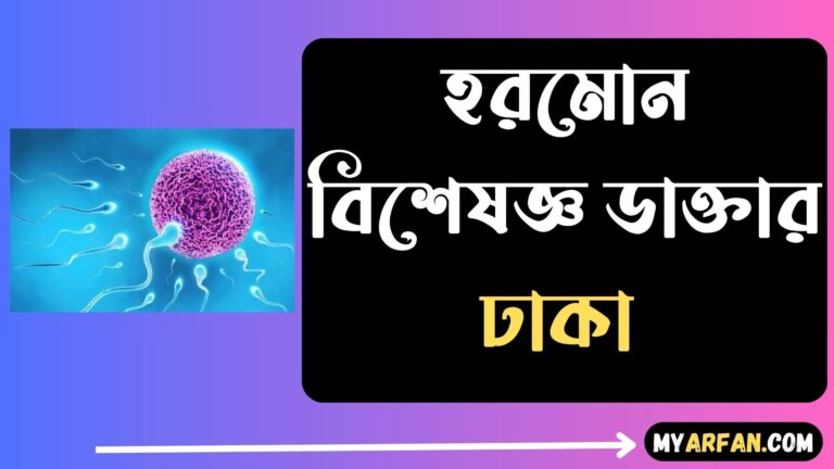 হরমোন বিশেষজ্ঞ ডাক্তার ঢাকা