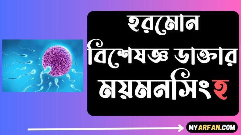 হরমোন বিশেষজ্ঞ ডাক্তার ময়মনসিংহ