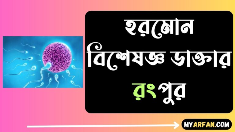 হরমোন বিশেষজ্ঞ ডাক্তার রংপুর