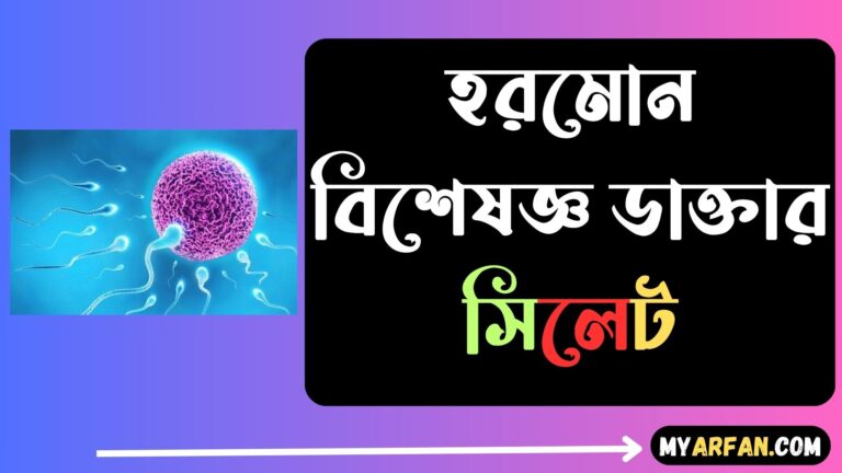 হরমোন বিশেষজ্ঞ ডাক্তার সিলেট