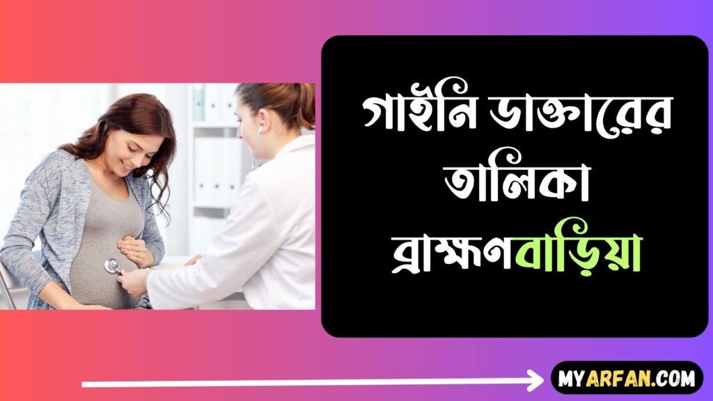 List of Gynecologists Brahmanbaria, গাইনি ডাক্তারের তালিকা ব্রাহ্মণবাড়িয়া