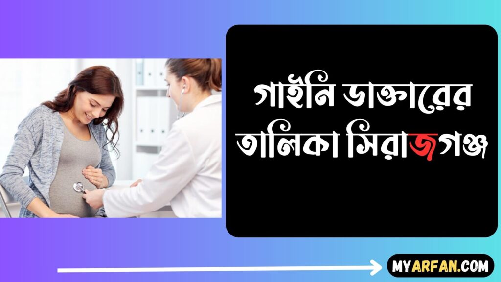 List of Gynecologist Sirajganj